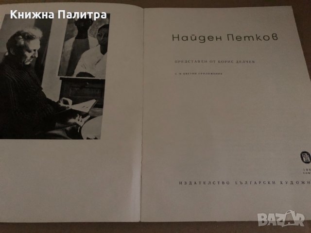 Найден Петков -Борис Делчев, снимка 2 - Специализирана литература - 34727108