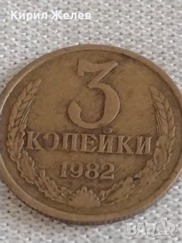 Две монети 3 копейки 1982г. / 20 копейки 1989г. СССР стари редки за КОЛЕКЦИОНЕРИ 39157, снимка 2 - Нумизматика и бонистика - 43985716