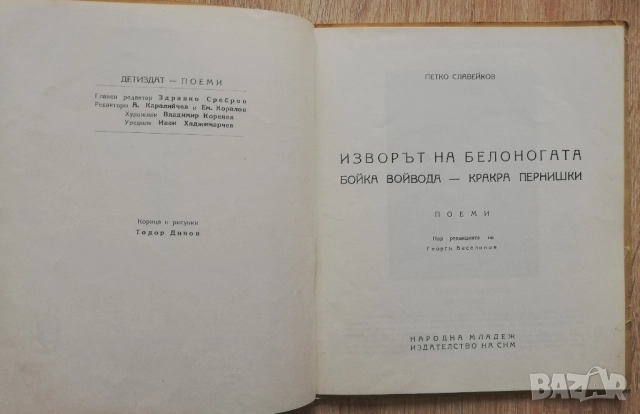 Изворът на Белоногата. Бойка Войвода. Кракра Пернишки, Петко Славейков, снимка 2 - Българска литература - 52646224
