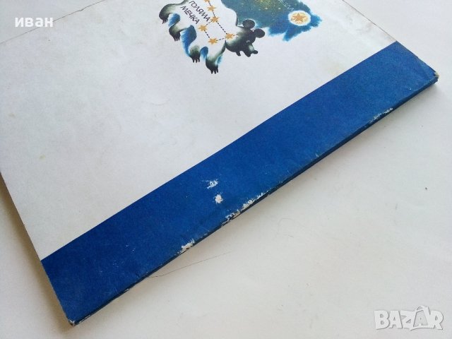 Пътуване в Астрономията - А.Ноколов,П.Кънчев - 1979г. , снимка 7 - Детски книжки - 43789110
