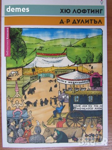 Хю Лофтинг-"Историята на Доктор Дулитъл "