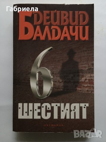 Книги по 6 лева всяка, снимка 6 - Художествена литература - 39596695