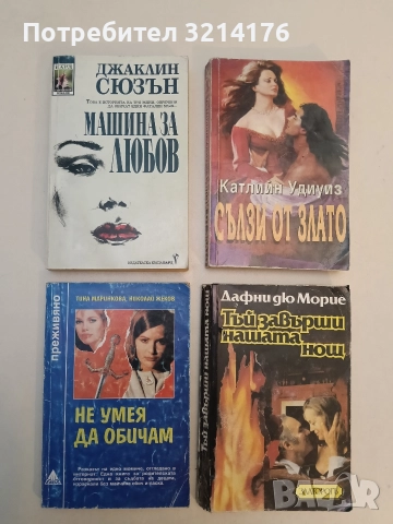 Машина за любов - Джаклин Сюзън