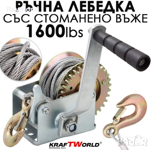 Ръчна лебедка за лодки и ремаркета KraftWorld – 1600 lbs (700 кг), 10 м въже