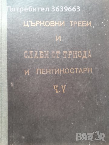 Църковно-певчески сборник. Част 5: Църковни треби и слави от триода и пентикостаря Сборник, снимка 3 - Други - 43281736