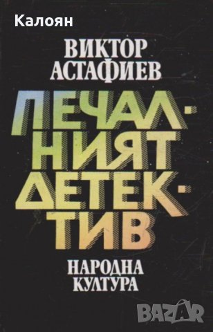 Виктор Астафиев - Печалният детектив (1987), снимка 1 - Художествена литература - 43152526