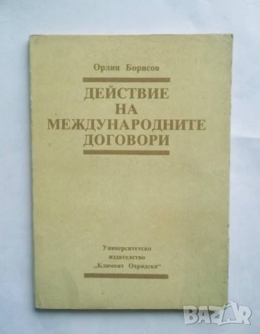 Книга Действие на международните договори - Орлин Борисов 1990 г. Право
