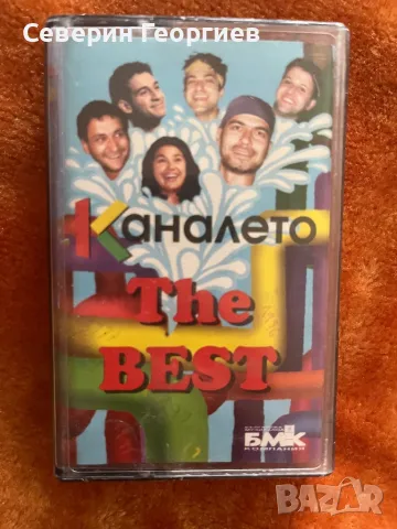 Каналето - The Best