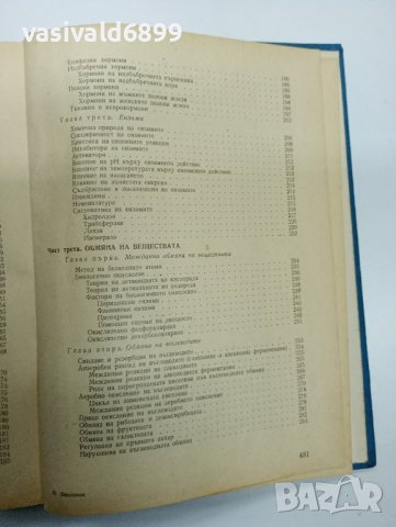 Иван Митев - Биохимия , снимка 10 - Специализирана литература - 43770943