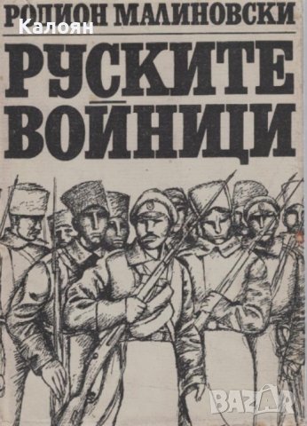 Родион Малиновски - Руските войници (1970)