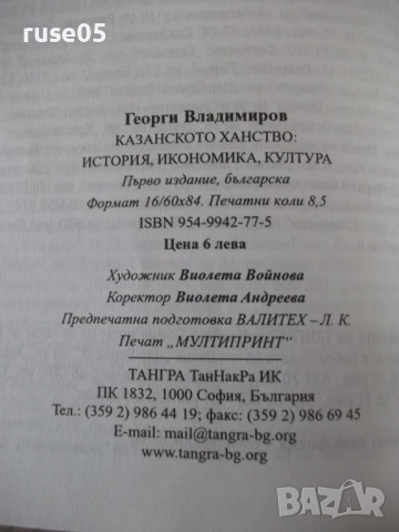 Книга "Казанското ханство - Георги Владимиров" - 128 стр., снимка 9 - Специализирана литература - 52968168