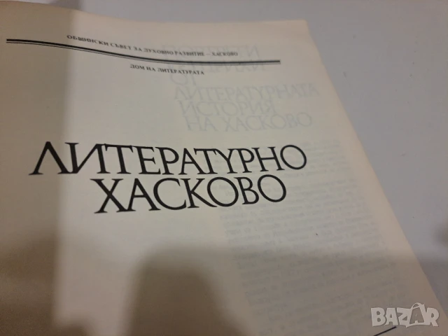 Литературно Хасково, снимка 2 - Българска литература - 50541242