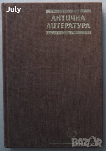 Антична литература, Богдан Богданов, Анна Николова
