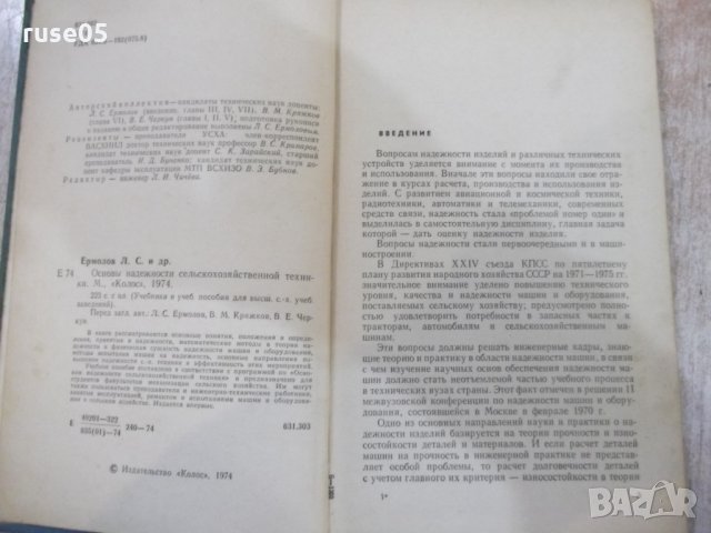 Книга "Основы надежн.сельскохоз.техники-Л.С.Ермолов"-224стр., снимка 3 - Специализирана литература - 27397101