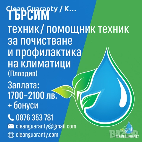 Търсим техник за почистване и профилактика на климатици – Пловдив (1700–2100 лв.)