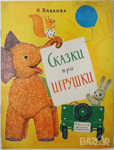 Сказки про игруики, Н. Павлова(17.6.1), снимка 1 - Детски книжки - 43198612