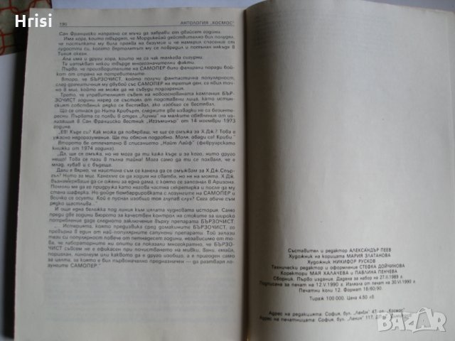 Антология "Космос" - сборник, снимка 4 - Художествена литература - 28188004