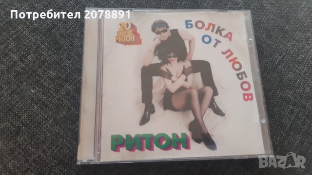 Дует Ритон - Болка от любов - Диск - Албум