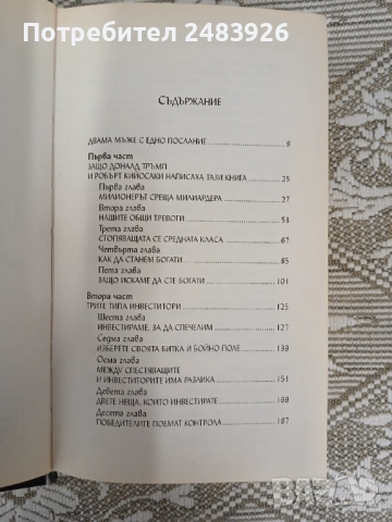 Защо искаме да сте богат   Доналд Тръмп; Робърт Кийосаки, снимка 4 - Специализирана литература - 52960185