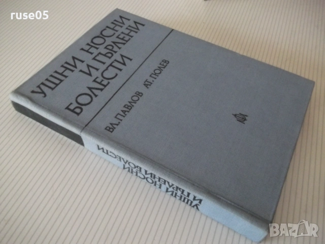 Книга "Ушни носни и гърлени болести - Вл. Павлов" - 296 стр., снимка 11 - Учебници, учебни тетрадки - 53218944