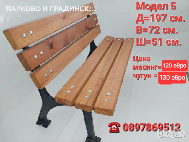 Пейка,паркова пейка,градинска пейка