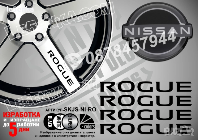 Nissan Rogue надписи за спици
