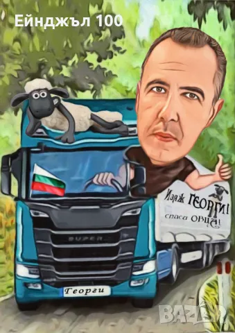 К А Р И К А Т У Р И за Гергьовден, снимка 5 - Други услуги - 28611036