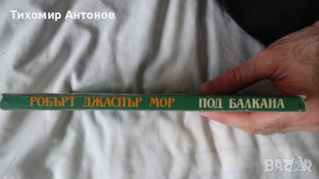 Орлин Василев - Хайдутин майка не храни; Робърт Джаспър Мор - Под Балкана, снимка 10 - Художествена литература - 44482033