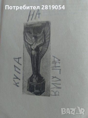 Книжка за осмо световното първенство по футбол в Англия 1966 година със снимки , коментари , снимка 4 - Футбол - 37706667