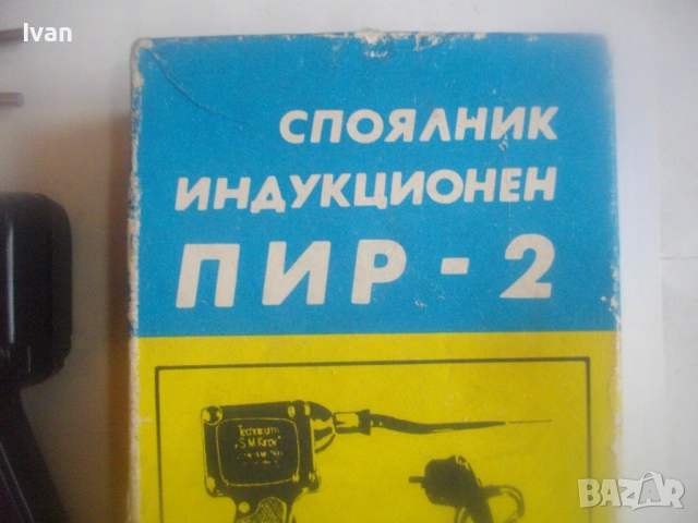 Нов български Соц старо качество индукционен поялник ПИР-2 в оригиналната си кутия 80 вата 1976г, снимка 4 - Други инструменти - 53308352