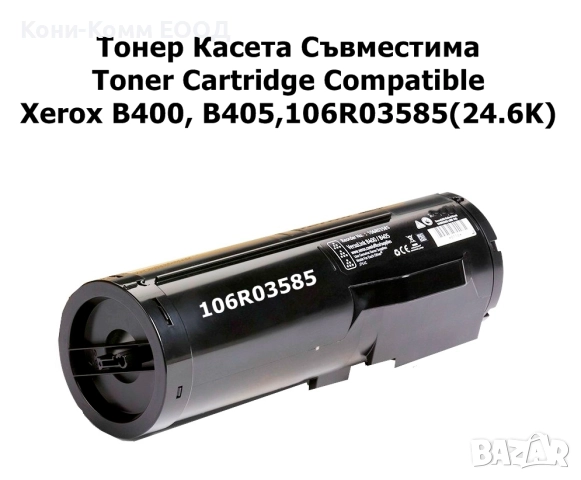 Xerox B400 B405 106R03585 Тонер касета 24600 копия 40.00лв