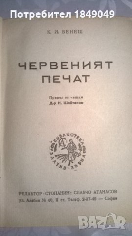 Червеният печат /1946г./, снимка 1 - Художествена литература - 32833308