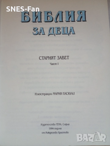Библия за деца , снимка 2 - Детски книжки - 52403316