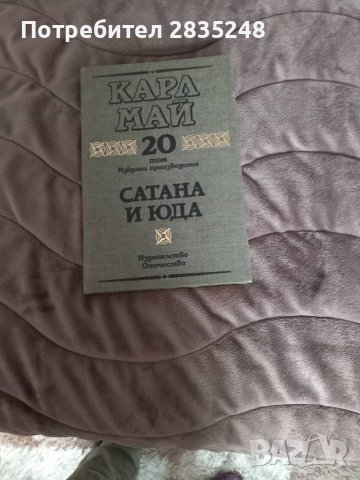 Крепостта в скалите и Сатана и Юда Карл Май , снимка 2 - Художествена литература - 43497514