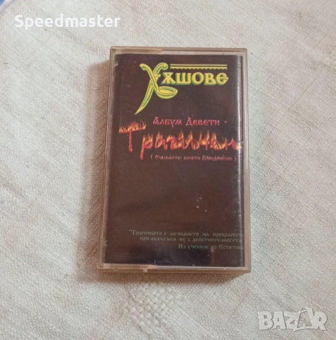 Хъшове - Албум девети трагичен 