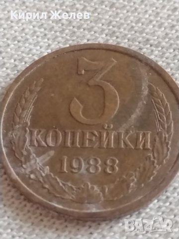 Две монети 3 копейки 1988г. / 20 копейки 1961г. СССР стари редки за КОЛЕКЦИОНЕРИ 39142, снимка 2 - Нумизматика и бонистика - 43982418