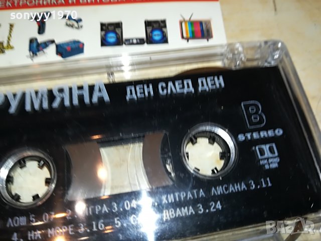 РУМЯНА-ДЕН СЛЕД ДЕН 2208221728, снимка 6 - Аудио касети - 37768952