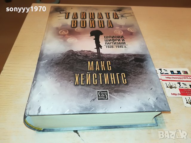 поръчана-ТАИНАТА ВОИНА-МАКС ХЕИСТИНГС-КНИГА 1301231033, снимка 2 - Други - 39290307