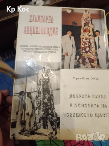 Кулинарна енциклопедия Рецептурник - Асен Чаушев, снимка 3 - Специализирана литература - 53169361