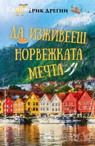 Ерик Дрегни - Да изживееш норвежката мечта (2020)