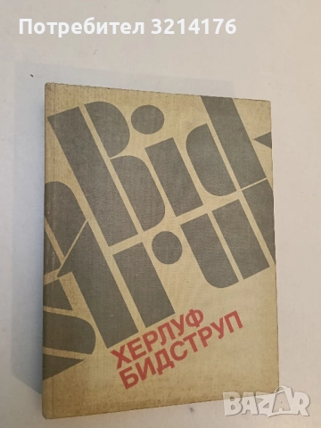 Херлуф Бидструп. Жизнь и творчество - М. Б. Косова (1985)