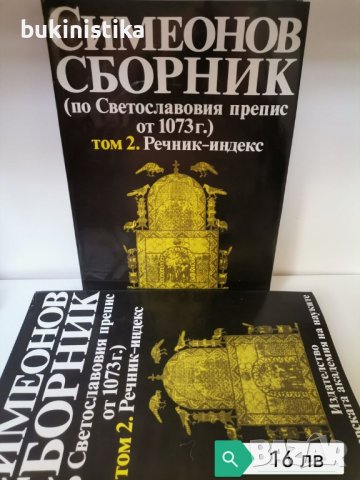Симеонов сборник. Том 2 Речник индекс