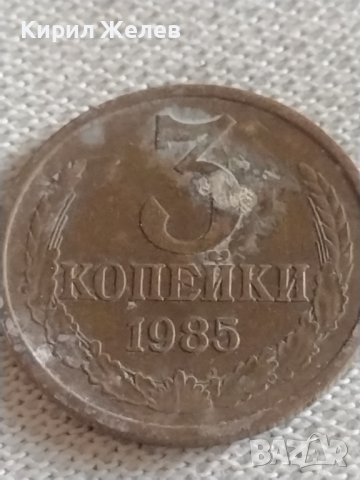 Две монети 3 копейки 1985/86г. СССР стари редки за КОЛЕКЦИЯ 39027, снимка 2 - Нумизматика и бонистика - 43982765