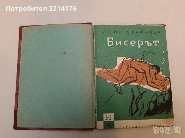 Бисерът - Джон Стайнбек (Твърди корици)