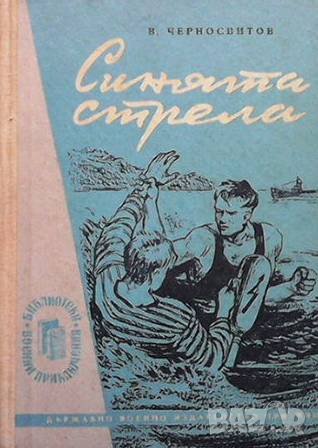 Синята стрела, снимка 1 - Художествена литература - 43543994