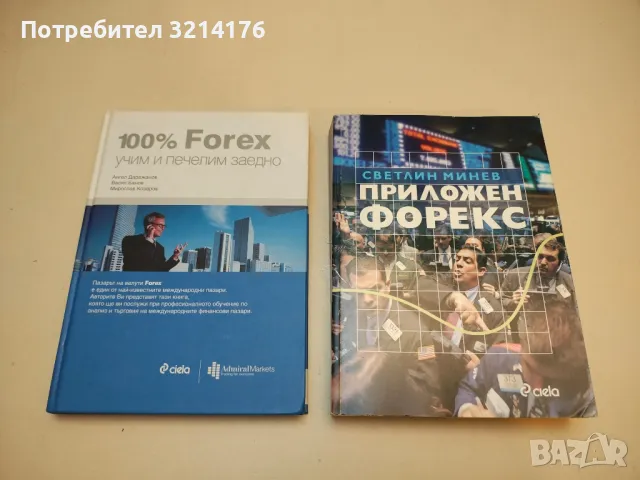 Приложен форекс - Светлин Минев