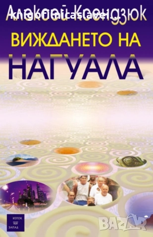 Алексей Ксендзюк - Виждането на нагуала (2004)