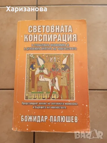 Световната конспирация в глобалната икономика и в духовната култура  от Божидар Палюшев 
