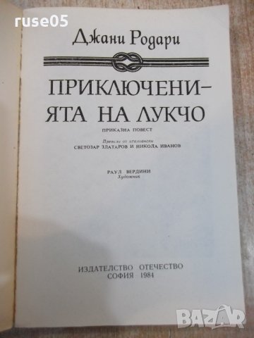 Книга "Приключенията на Лукчо - Джани Родари" - 264 стр., снимка 2 - Детски книжки - 27165834