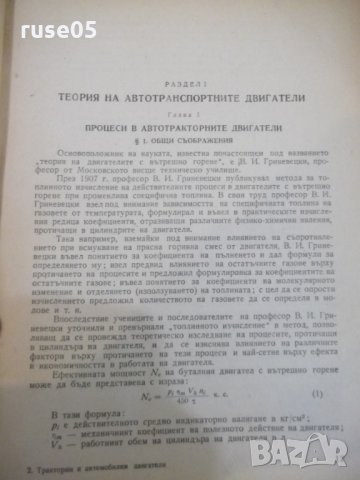 Книга "Автотракторни двигатели - В. Н. Болтински" - 684 стр., снимка 5 - Специализирана литература - 27153759
